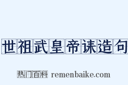 世祖武皇帝诔造句是什么意思的图片